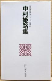 中村姫路集　自註現代俳句シリーズ12期43