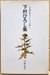 下村ひろし集