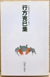 行方克巳集