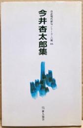 今井杏太郎集