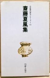 斎藤夏風集