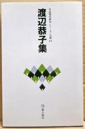 渡辺恭子集