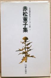 赤松蕙子集