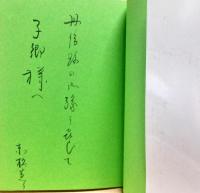 赤松蕙子集