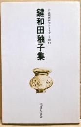 鍵和田秞子集