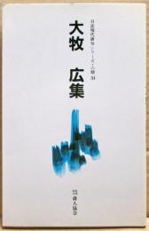 大牧広集