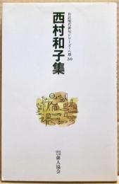 西村和子集