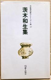 茨木和生集