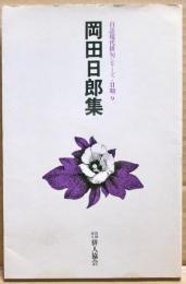 岡田日郎集