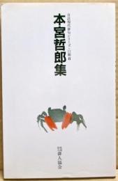 本宮哲郎集　自註現代俳句シリーズ11期8