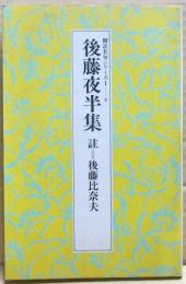 後藤夜半集