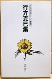 行方克巳集