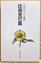 辻田克巳集　