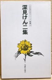 深見けん二集