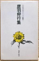 鷹羽狩行集