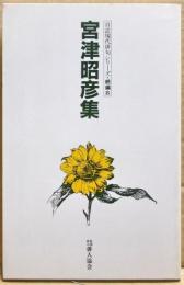 宮津昭彦集