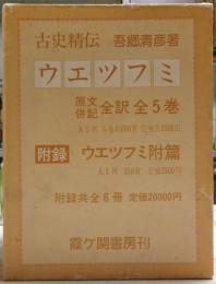古史精伝ウエツフミ : 原文併記全訳