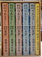 古史精伝ウエツフミ : 原文併記全訳