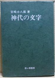 神代の文字
