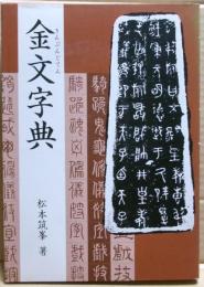 金文字典