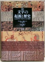 「図説」文字の起源と歴史 : ヒエログリフ、アルファベット、漢字