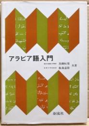 アラビア語入門