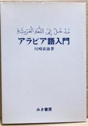 アラビア語入門