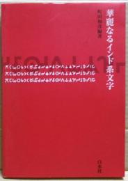 華麗なるインド系文字
