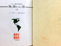 海と海をつなぐ道-パナマ運河建設史