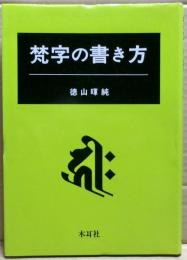 梵字の書き方