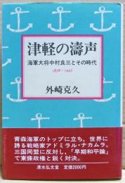 津軽の濤声 : 海軍大将中村良三とその時代