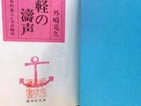 津軽の濤声 : 海軍大将中村良三とその時代
