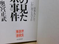 私の見た南京事件 : 日本人としていかに考えるべきか