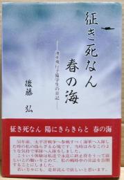 征き死なん春の海 : 海軍飛行予備学生の日記