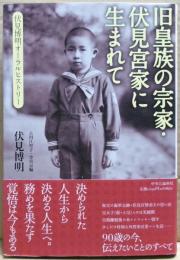 旧皇族の宗家・伏見宮家に生まれて : 伏見博明オーラルヒストリー