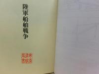 陸軍船舶戦争 : 船舶は、今も昔も島国日本の命綱