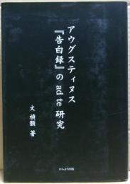アウグスティヌス『告白録』のad te研究