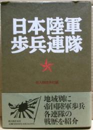 日本陸軍歩兵連隊