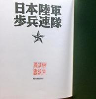 日本陸軍歩兵連隊
