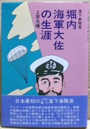 堀内海軍大佐の生涯 : 落下傘隊長