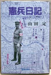 憲兵日記