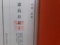 憲兵日記