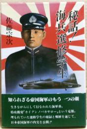秘話!海兵選修学生