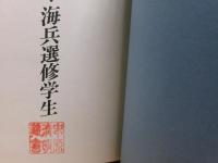 秘話!海兵選修学生