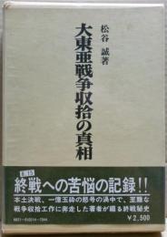 大東亜戦争収拾の真相