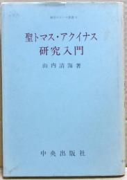 聖トマス・アクイナス研究入門
