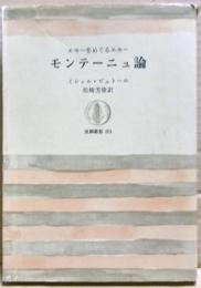 モンテーニュ論 : エセーをめぐるエセー