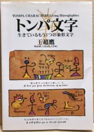 トンパ文字 : 生きているもう1つの象形文字