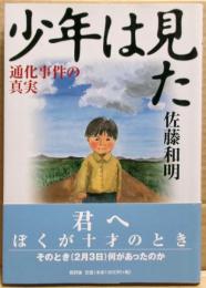 少年は見た : 通化事件の真実