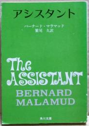 【中古】 アシスタント/新潮社/バーナード・マラマッド 中古】 アシスタント/新潮社/バーナード・マラマッド